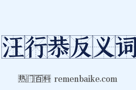 汪行恭反义词是什么意思的图片